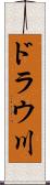 ドラウ川 Scroll