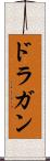 ドラガン Scroll