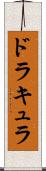 ドラキュラ Scroll