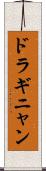 ドラギニャン Scroll