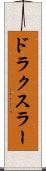 ドラクスラー Scroll