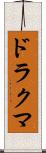 ドラクマ Scroll
