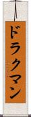 ドラクマン Scroll