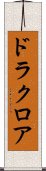 ドラクロア Scroll