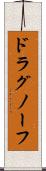 ドラグノーフ Scroll
