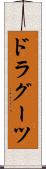 ドラグーツ Scroll