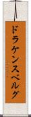 ドラケンスベルグ Scroll