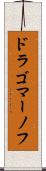 ドラゴマーノフ Scroll