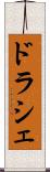 ドラシェ Scroll