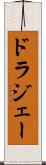 ドラジェー Scroll