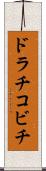 ドラチコビチ Scroll