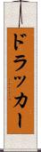 ドラッカー Scroll