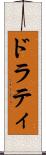 ドラティ Scroll