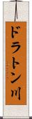 ドラトン川 Scroll