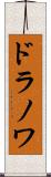 ドラノワ Scroll
