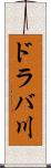 ドラバ川 Scroll