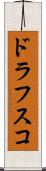 ドラフスコ Scroll