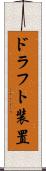 ドラフト装置 Scroll