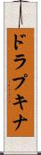 ドラプキナ Scroll