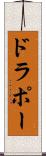 ドラポー Scroll