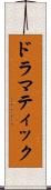 ドラマティック Scroll