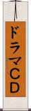 ドラマＣＤ Scroll