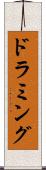 ドラミング Scroll