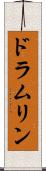 ドラムリン Scroll