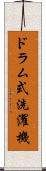 ドラム式洗濯機 Scroll