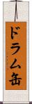 ドラム缶 Scroll