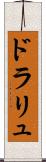 ドラリュ Scroll