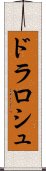 ドラロシュ Scroll