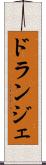 ドランジェ Scroll