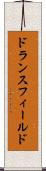 ドランスフィールド Scroll