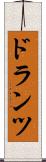 ドランツ Scroll