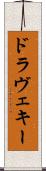 ドラヴェキー Scroll
