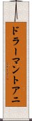 ドラーマントアニ Scroll