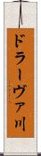 ドラーヴァ川 Scroll