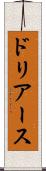 ドリアース Scroll