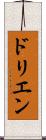 ドリエン Scroll