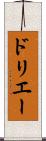 ドリエー Scroll