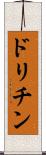 ドリチン Scroll