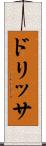 ドリッサ Scroll