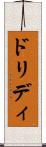 ドリディ Scroll