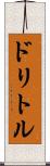 ドリトル Scroll
