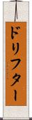 ドリフター Scroll