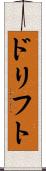 ドリフト Scroll