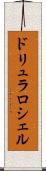 ドリュラロシェル Scroll