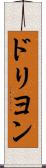 ドリヨン Scroll