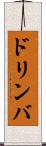 ドリンバ Scroll
